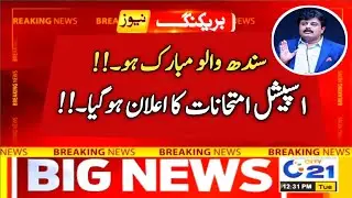 Sindh All board special exams 2022 - Sindh matric special exams 2021, sindh  HSSC special exams 2021