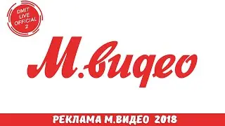 DmitLive Official 2 представляет: Реклама М.Видео 2018