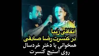 همخوانی رضا صادقی با دختر بچه ای که تمام ترانه هایش را حفظ بود