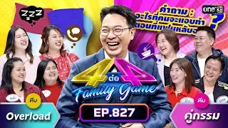 [Full] 4 ต่อ 4 Family Game EP.827 | 4 พ.ย. 66 | one31