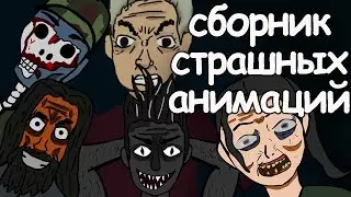 5 страшных историй. сборник страшных анимаций