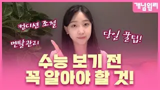 [수능응원영상] 수능 보기 전 꼭 알아야 할 것! + 컨디션조절, 멘탈관리, 당일 꿀팁!(1.25배속 재생 추천!)