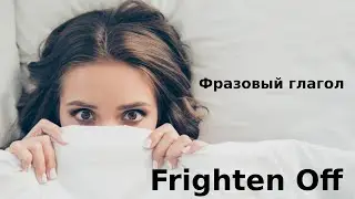 Фразовый глагол Frighten Off – перевод и произношение ver.1