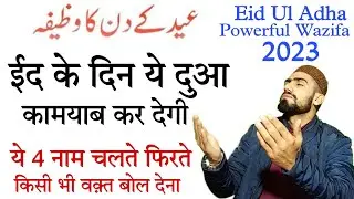 Zil hajj Very Special Dua for Success - Eid ke Din Ka Wazifa || Eid Ul Adha 2023 || Live Wazifa