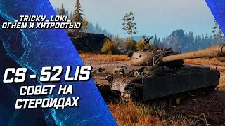 CS 52 LIS - СОВЕТ НА СТЕРОИДАХ ИЛИ WOT ВСЕ ТЕПЕРЬ ЯСНО!