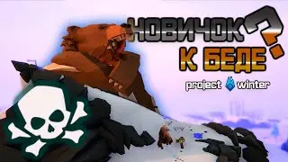 Я и НОВИЧОК 🛠  PROJECT WINTER