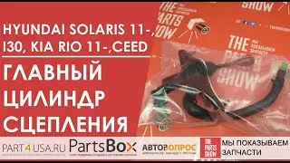 Цилиндр сцепления главный Hyundai: Solaris, Kia Rio. Почему нет смысла искать самый дорогой?