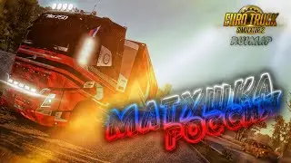 Конвой "МАТУШКА РОССИЯ" по rusmap ETS2 1.50 #ets2 #promods  #music #стрим #games #конвой