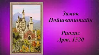 337. Процесс выходного дня/ Замок Нойшванштайн/ Риолис/ Вышивка крестиком