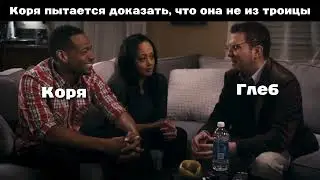 Глеб пытает Корю