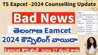 TS Eamcet 2024 Counselling New Dates||TS Eamcet 2024 Counselling postponed ||TS Eamcet Counselling