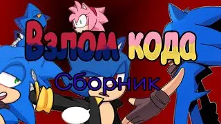 Взлом кода 