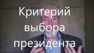 Критерий выбора президента