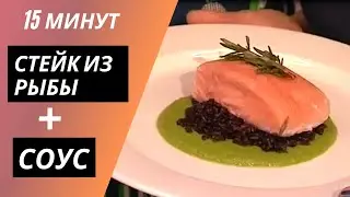 ВЫ ВЛЮБИТЕСЬ В ЭТОТ СТЕЙК ИЗ ЛОСОСЯ С СОУСОМ ✔️ ГАРАНТИРУЮ!