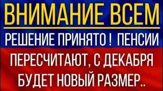 Решение принято!  Пенсии пересчитают, с декабря будет новый размер!