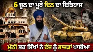6 June 1984 History | Operation Blue Star | Darbar Sahib | Harmandir Sahib 1984