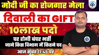 मोदी जी का रोजगार मेला |10लाख पदो पर होगी बंपर भर्ती |जाने किस विभाग में कितने पद | सम्पूर्ण जानकारी