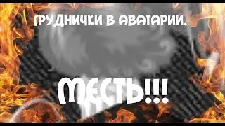 Груднички в аватарии 2 часть. Угарная месть!  XD