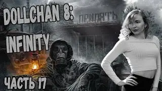 ☣️ПОЛУФИНАЛ☣️ S.T.A.L.K.E.R  Dollchan 8: Infinity ☣️#17☣️