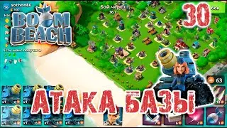 Boom Beach - Атака базы | Boom Beach - Base Attack # 30