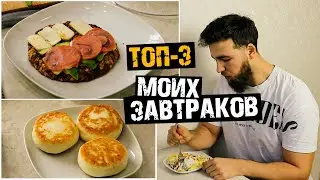 Что я ем на завтрак - ТОП 3