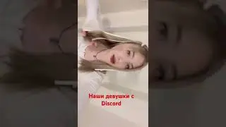 GamePlaza - Вот такие красотки на нашем Discord сервере