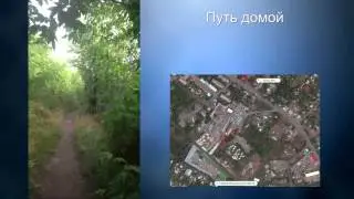 Путь из школы домой