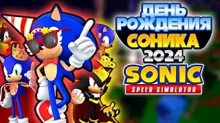 ДЕНЬ РОЖДЕНИЯ СОНИКА 2024 | Sonic Speed Simulator #соник #sonic #sonicspeedsimulator #шедоу #2024