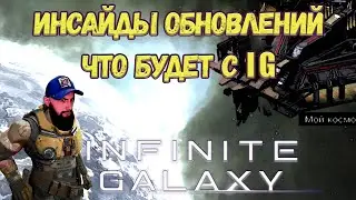 ИНСАЙДЫ | КАК ИЗМЕНИТЬСЯ Infinite Galaxy