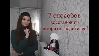 7 способов восстановить авторитет родителей!