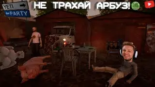 СТИНТ ВЫ*БАЛ АРБУЗ и ПРЯЧЕТСЯ в ДЕРЕВНЕ ОТ ЙЕТИ // YetiParty