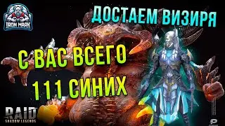 Достаем ТОП Продлевателя | Гарант за 111 синих | Raid Shadow Legends