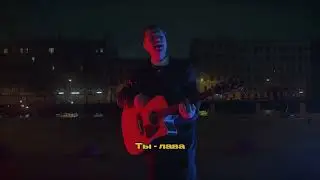 Телепорт - Лава (acoustic snippet)