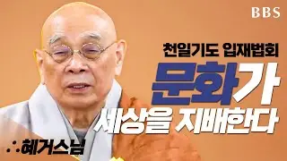 |특집|혜거스님 