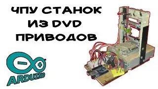 Станок Чпу из CD-Rom DVD-Rom программная часть 3/4