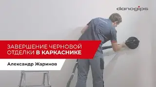 Завершение черновой отделки в каркаснике.  Шлифовка и грунтовка