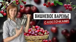 ВИШНЕВОЕ ВАРЕНЬЕ С КОСТОЧКАМИ | Заготовки на зиму своими руками