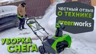 Техника GREENWORKS || Честное мнение о снегоуборщиках || Аккумуляторные снегоуборщики GREENWORKS