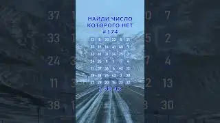 Найди число которого нет. #174. Упражнение на внимательность. #Shorts