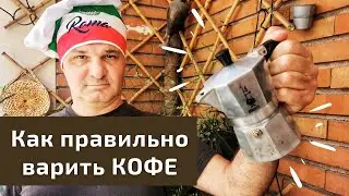Гейзерная кофеварка биалетти: как правильно варить кофе в моке / Советы итальянского шеф-повара