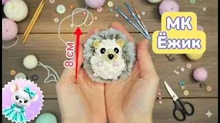 МК Ежик крючком🦔 Идеальный подарок за полчаса!