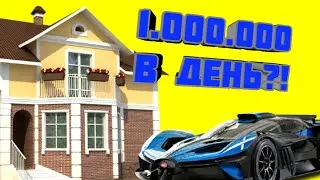 1.000.000 в день на барвихе?! Как заработать? 
