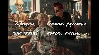 RUS CRACK [good omens]