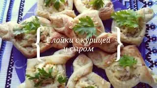 Cлойки c курицей в сметане и сыром