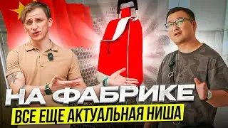 КАК устроено ПРОИЗВОДСТВО в КИТАЕ!? Фабрика ТЕЛЕЖЕК! 