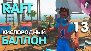 КИСЛОРОДНЫЙ БАЛЛОН! ► Raft! #13