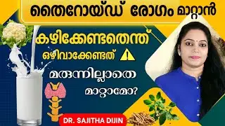 മുടി നേർത്തു കട്ടികുറഞ്ഞു കൊഴിഞ്ഞു പോകുന്നെങ്കിൽ തൈറോയ്ഡ് രോഗമാവാം|Thyroid Treatment @Ayurcharya