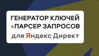 Сбор ключевых слов +Парсер для Яндекс Директ. Как работать с парсером Key Collector