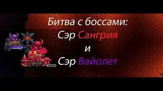 Soul knight - битва с боссами: Сэр Сангрия и сэр Вайолет
