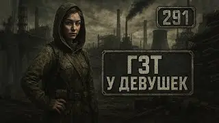 291. ГЗТ У ДЕВУШЕК. Показания, особенности, отличия (Химический бункер)